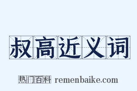 叔高近义词是什么意思的图片